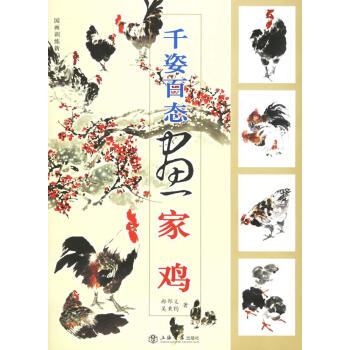 千姿百態畫家雞 千姿百態畫家雞