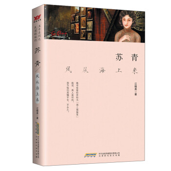 蘇青風(fēng)從海上來(lái) 蘇青風(fēng)從海上來(lái)