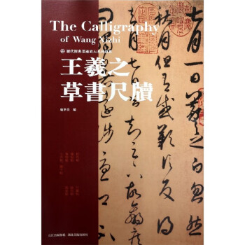 王羲之草書尺牘 王羲之草書尺牘