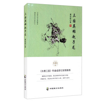 三國英雄趙子龍 三國英雄趙子龍