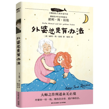 外婆總是有辦法 外婆總是有辦法
