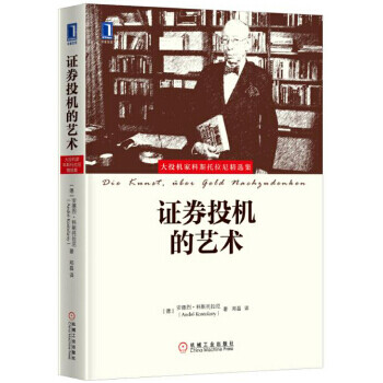 證券投機的藝術 證券投機的藝術