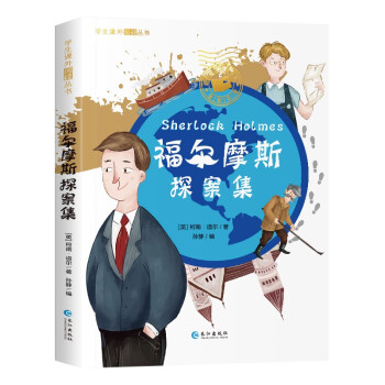 福爾摩斯探案集 福爾摩斯探案集