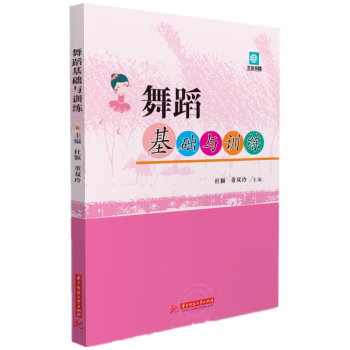 舞蹈基礎與訓練 舞蹈基礎與訓練