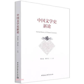 中國文學史新論 中國文學史新論