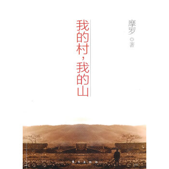 我的村，我的山
