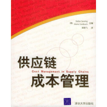 供應(yīng)鏈成本管理 供應(yīng)鏈成本管理