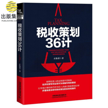 稅收策劃36計 稅收策劃36計