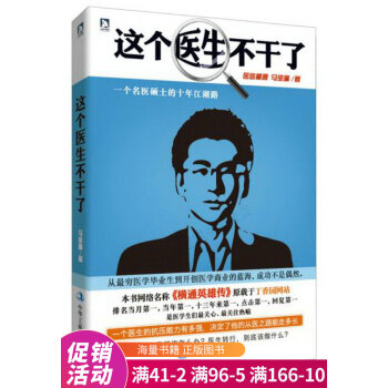 這個醫生不干了 這個醫生不干了