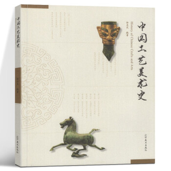 中國(guó)工藝美術(shù)史 中國(guó)工藝美術(shù)史