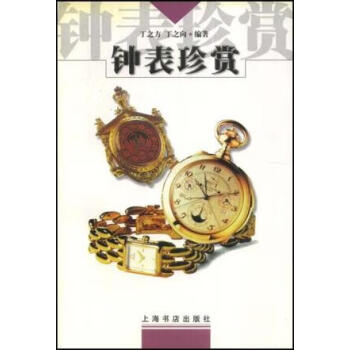 鐘表珍賞丁之方 鐘表珍賞丁之方