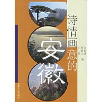 詩情畫意的安徽 詩情畫意的安徽
