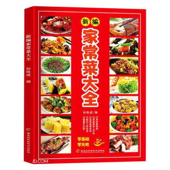 新編家常菜大全 新編家常菜大全