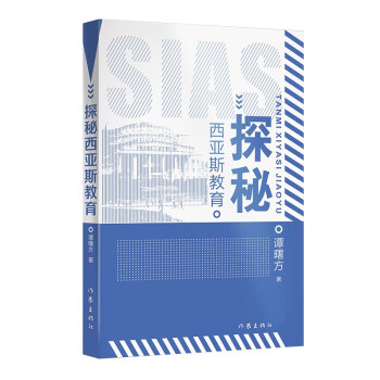 探秘西亞斯教育 探秘西亞斯教育