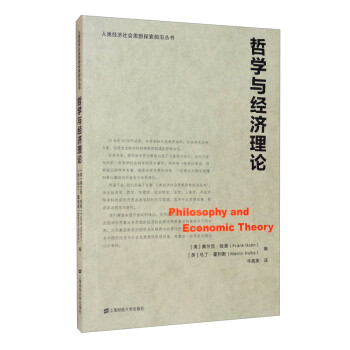 哲學與經濟理論 哲學與經濟理論