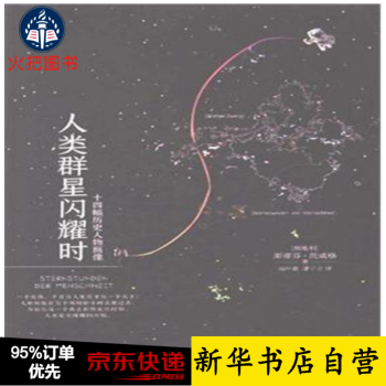 人類群星閃耀時 人類群星閃耀時