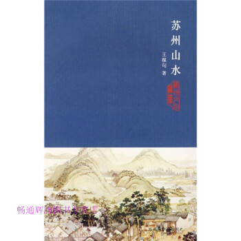 蘇州山水王稼句 蘇州山水王稼句
