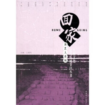 回家演藝人系列 回家演藝人系列