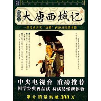 大唐西域記玄奘 大唐西域記玄奘