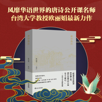 唐詩(shī)選注歐麗娟 唐詩(shī)選注歐麗娟