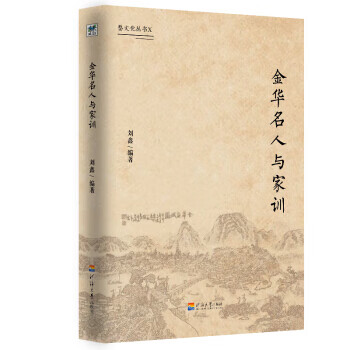 金華名人與家訓 金華名人與家訓