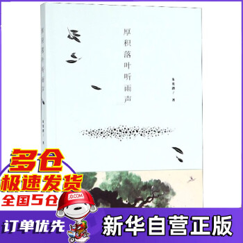厚積落葉聽雨聲 厚積落葉聽雨聲