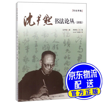 沈尹默書法論叢 沈尹默書法論叢