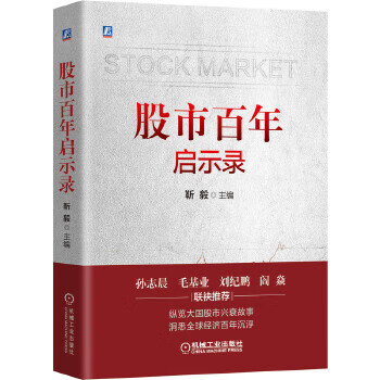 股市百年啟示錄 股市百年啟示錄
