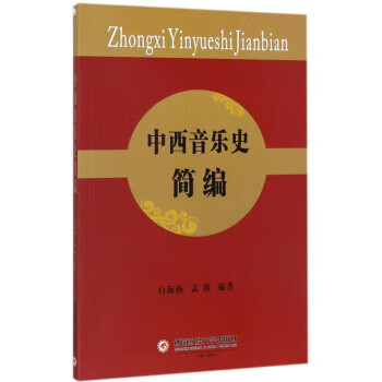 中西音樂史簡編 中西音樂史簡編
