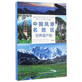 中國風景名勝區 中國風景名勝區