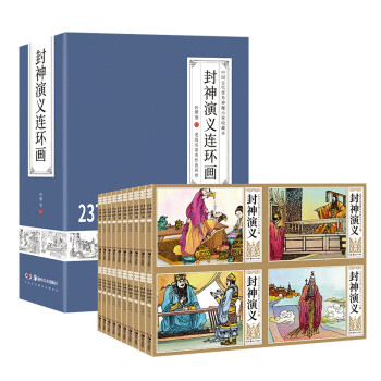 封神演義連環(huán)畫 封神演義連環(huán)畫