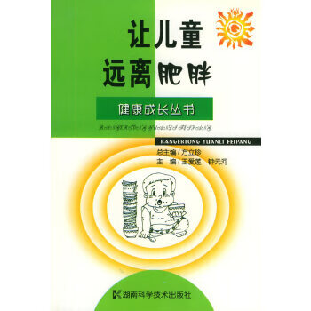 讓兒童遠(yuǎn)離肥胖 讓兒童遠(yuǎn)離肥胖