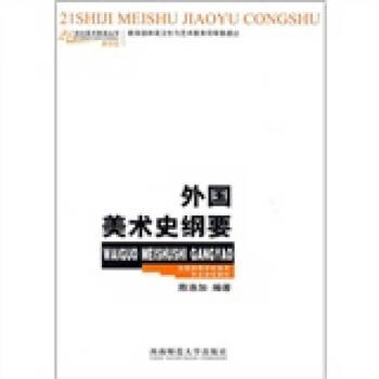 外國美術史綱要 外國美術史綱要