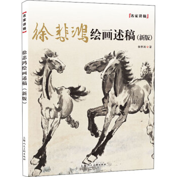 徐悲鴻繪畫述稿 徐悲鴻繪畫述稿