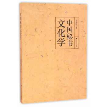 中國秘書文化學 中國秘書文化學