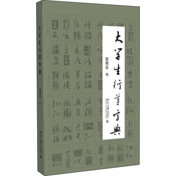 大學(xué)生行草字典 大學(xué)生行草字典