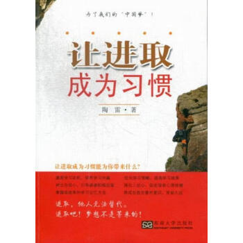 讓進取成為習(xí)慣 讓進取成為習(xí)慣