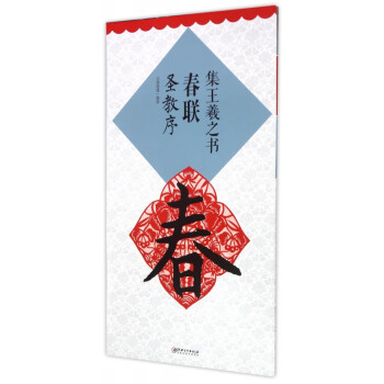 集王羲之書春聯(lián) 集王羲之書春聯(lián)