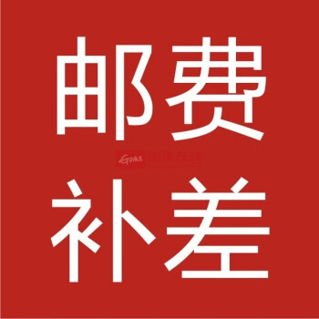 補郵費運費差價 補郵費運費差價