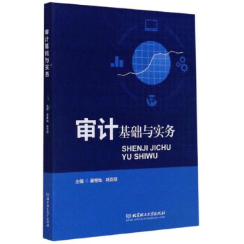 審計基礎(chǔ)與實務(wù) 審計基礎(chǔ)與實務(wù)