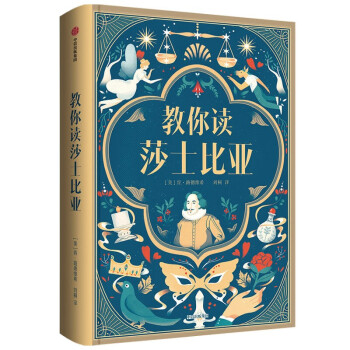 教你讀莎士比亞 教你讀莎士比亞