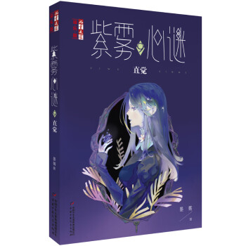 紫霧心謎-直覺 紫霧心謎-直覺