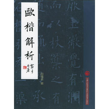 歐楷解析田蘊(yùn)章 歐楷解析田蘊(yùn)章