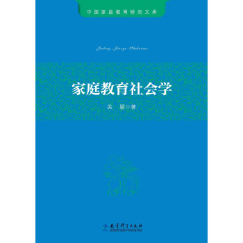 家庭教育社會學 家庭教育社會學