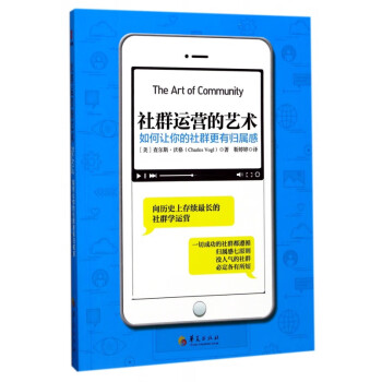 社群運營的藝術 社群運營的藝術