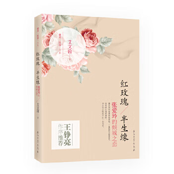 紅玫瑰，半生緣