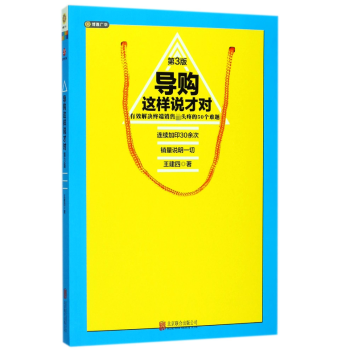 導(dǎo)購(gòu)這樣說(shuō)才對(duì) 導(dǎo)購(gòu)這樣說(shuō)才對(duì)