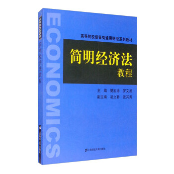 簡明經濟法教程 簡明經濟法教程