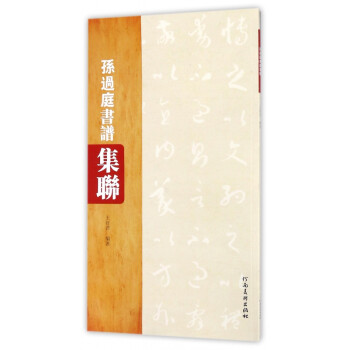 孫過庭書譜集聯(lián) 孫過庭書譜集聯(lián)