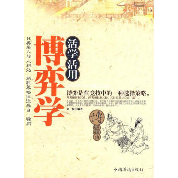 活學(xué)活用博弈學(xué) 活學(xué)活用博弈學(xué)